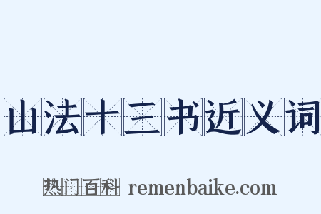 山法十三书近义词是什么意思的图片